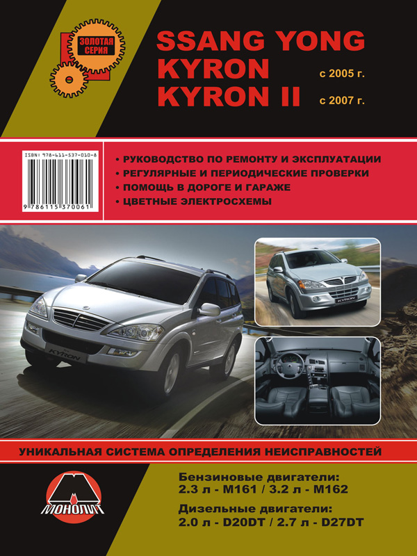 Monolit 978-611-537-010-8 Repair manual, instruction manual Ssang Yong Kyron / Kyron II (Sang Yong Kyron / Kyron 2). Models since 2005 with petrol and diesel engines 9786115370108