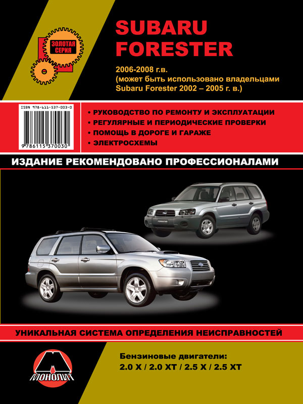 Monolit 978-611-537-003-0 Repair manual, user manual Subaru Forester (Subaru Forester). Models from 2002 to 2008, equipped with gasoline engines 9786115370030