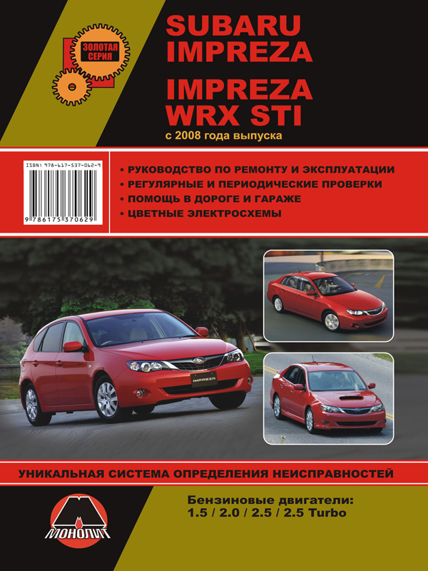 Monolit 978-617-537-062-9 Repair manual, user manual Subaru Impreza / Impreza WRX STI (Subaru Impreza / Impreza VRIks STAY). Models since 2008 with petrol engines 9786175370629