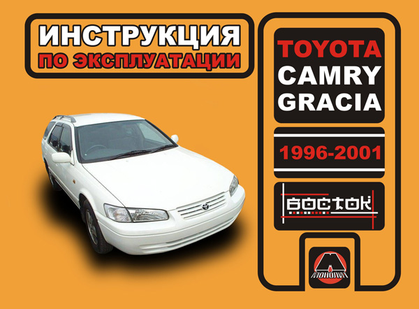 Monolit 978-9-66167-235-1 Operation manual, maintenance of Toyota Camry Gracia (Toyota Camry Gracia). Models from 1996 to 2001, equipped with gasoline engines 9789661672351