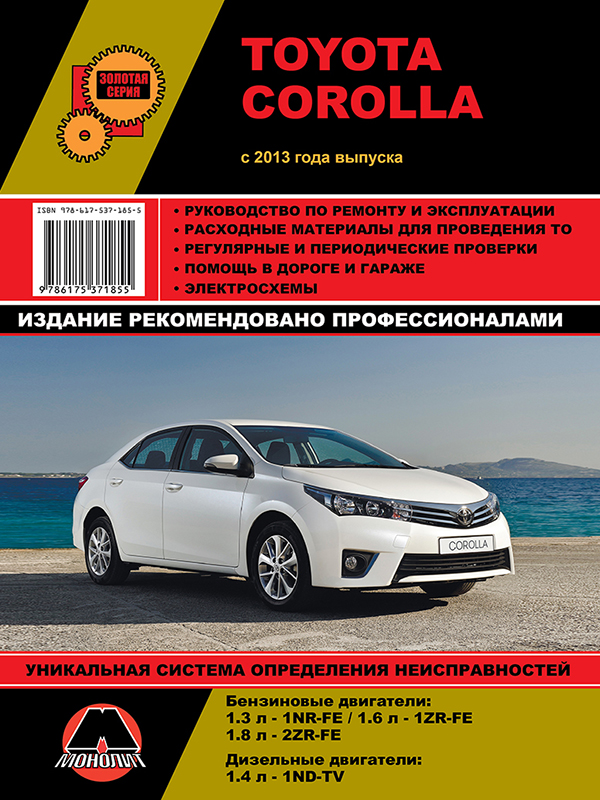 Monolit 978-617-537-185-5 Repair manual, instruction manual Toyota Corolla (Toyota Corolla). Models since 2013 with petrol and diesel engines 9786175371855