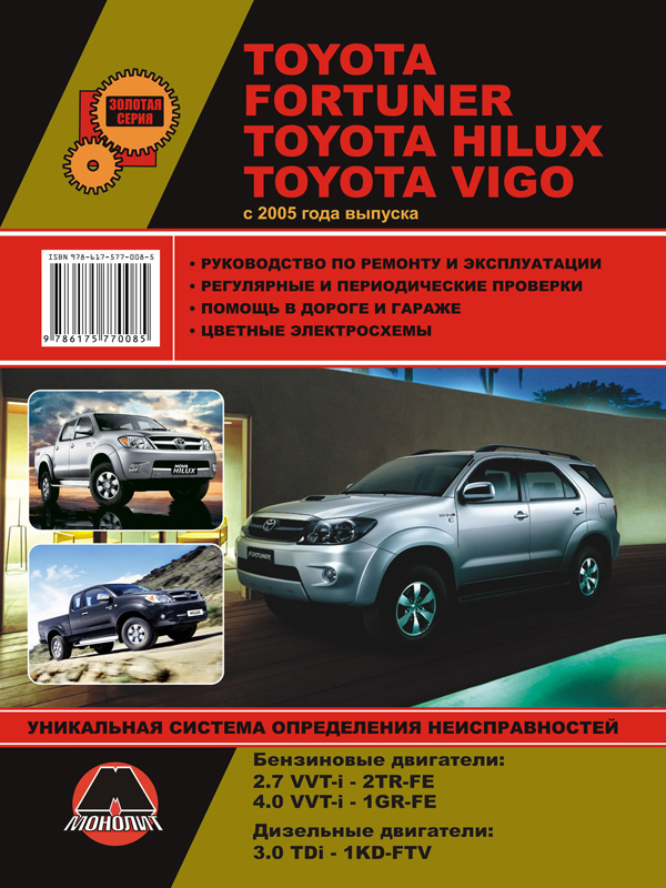 Monolit 978-617-577-055-9 Repair manual, instruction manual for Toyota Fortuner / Hilux / Vigo (Toyota Fortuner / Hilux / Vigo). Models since 2005 with petrol and diesel engines 9786175770559