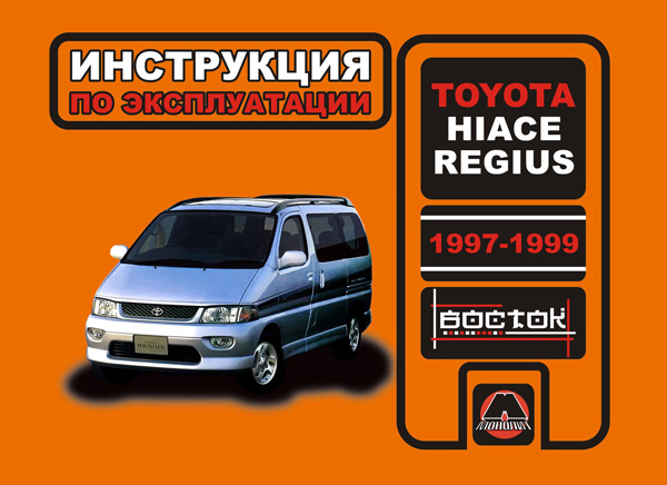 Monolit 978-966-8214-55-4 Operating manual, maintenance Toyota Hiace Regius (Toyota Hayes Regius). Models from 1997 to 1999, equipped with gasoline and diesel engines 9789668214554