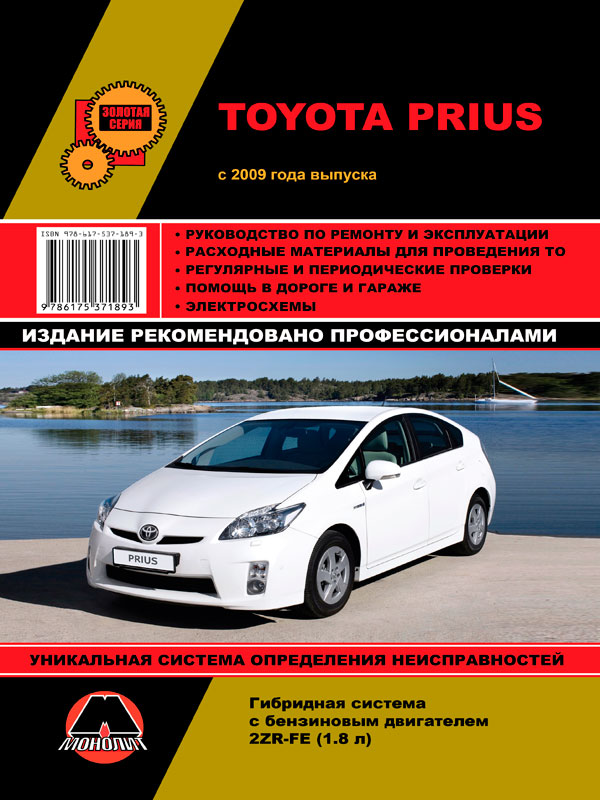 Monolit 978-617-537-189-3 Repair manual, instruction manual Toyota Prius (Toyota Prius). Models since 2009 with hybrid engines 9786175371893