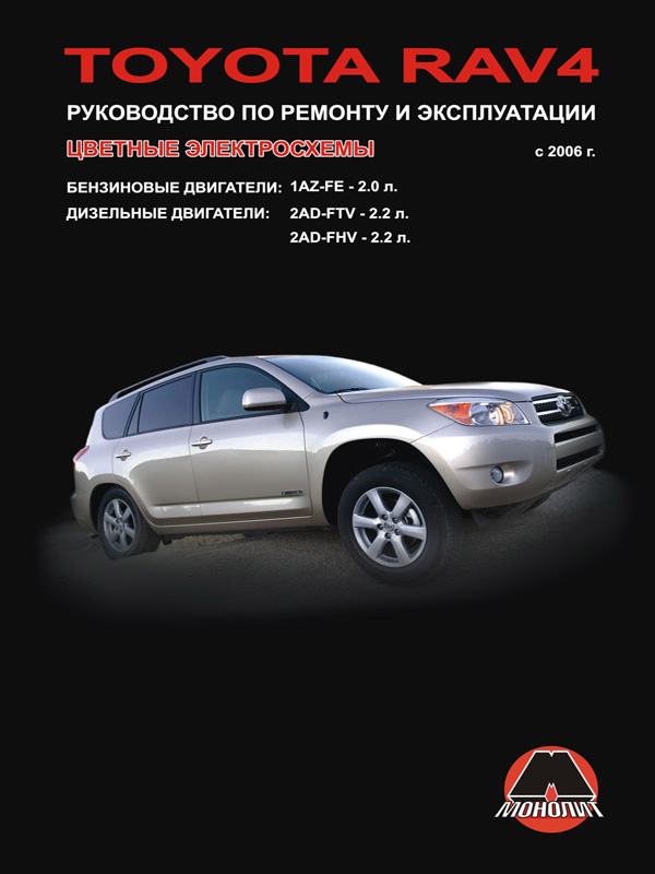 Monolit 978-617-537-155-8 Repair manual, instruction manual for Toyota RAV4 (Toyota RAV4). Models since 2006 equipped with petrol and diesel engines 9786175371558