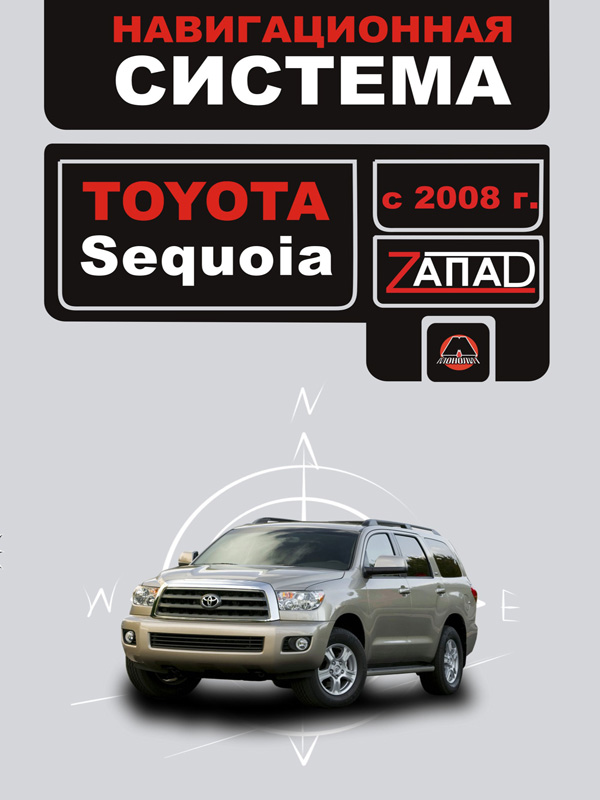 Monolit 978-617-577-051-1 Instructions for using the navigation system Toyota Sequoia (Toyota Sequoia). Models since 2008 with petrol engines 9786175770511