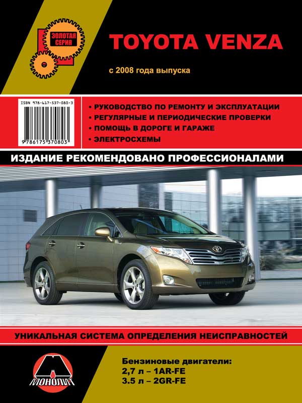 Monolit 978-617-537-080-3 Repair manual, instruction manual Toyota Venza (Toyota Venza). Models of 2008 of release equipped with gasoline engines 9786175370803