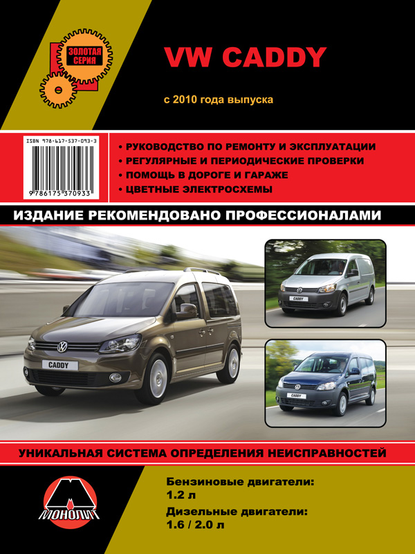 Monolit 978-617-537-093-3 Repair manual, instruction manual VW Caddy (Volkswagen Caddy). Models since 2010 with petrol and diesel engines 9786175370933