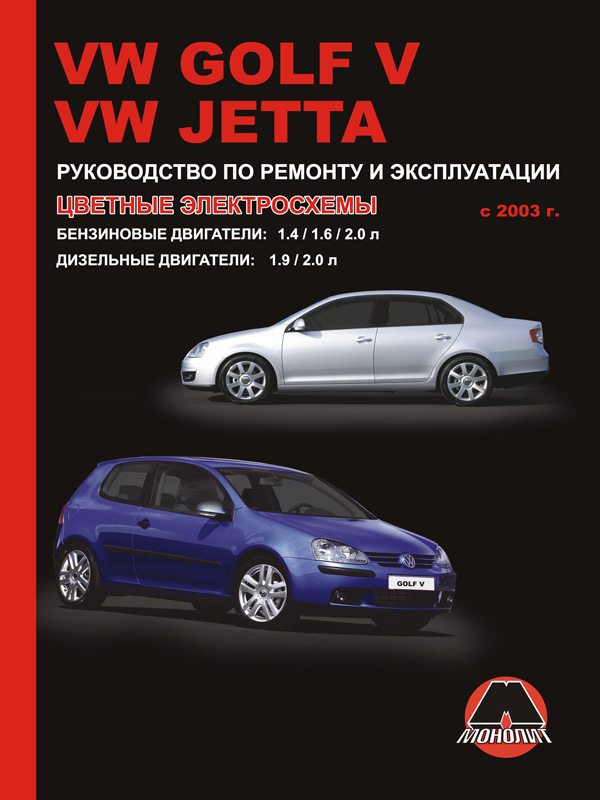 Monolit 978-617-537-047-6 Repair manual, instruction manual Volkswagen Golf V / Jetta (Volkswagen Golf 5 / Jetta). Models since 2003 equipped with petrol and diesel engines 9786175370476