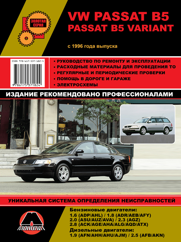 Monolit 978-617-537-182-4 Repair manual, instruction manual Volkswagen Passat B5 / Passat B5 Variant. Models since 1996 equipped with petrol and diesel engines 9786175371824