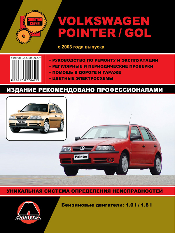 Monolit 978-617-577-062-7 Repair manual, instruction manual Volkswagen Pointer / Gol (Volkswagen Pointer / Gol). Models since 2003 with petrol engines 9786175770627