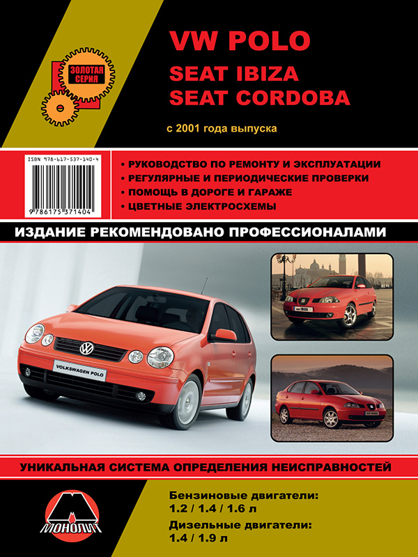 Monolit 978-617-537-140-4 Repair manual, instruction manual VW Polo / Seat Ibiza / Cordoba. Models since 2001 equipped with petrol and diesel engines 9786175371404