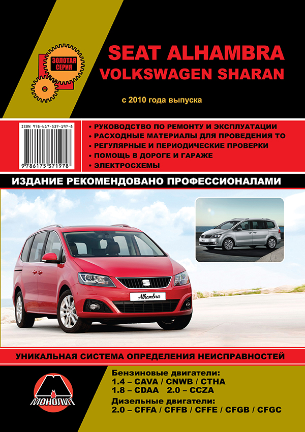 Monolit 978-617-537-197-8 Repair manual, instruction manual Volkswagen Sharan / Seat Alhambra. Models since 2010 with petrol and diesel engines 9786175371978