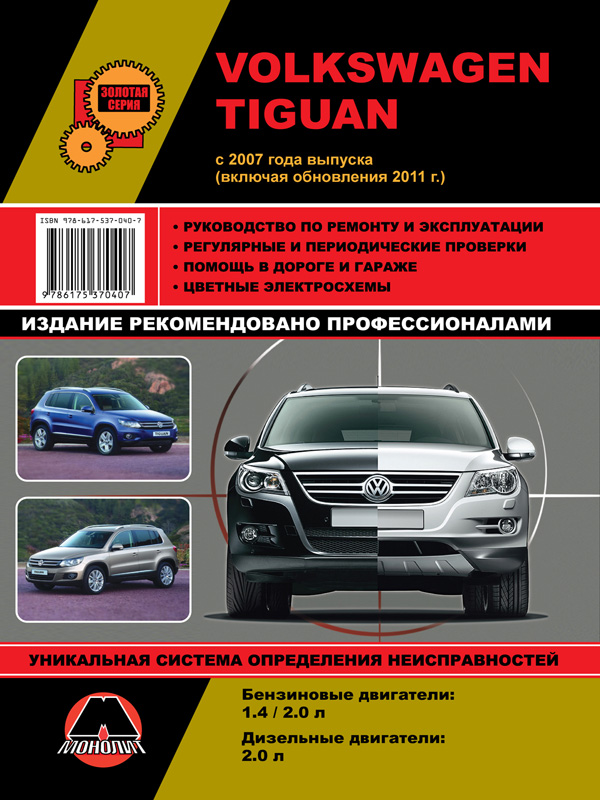Monolit 978-617-537-040-7 Repair manual, instruction manual Volkswagen Tiguan (Volkswagen Tiguan). Models from 2007 release (+ restyling 2011), equipped with gasoline and diesel engines 9786175370407