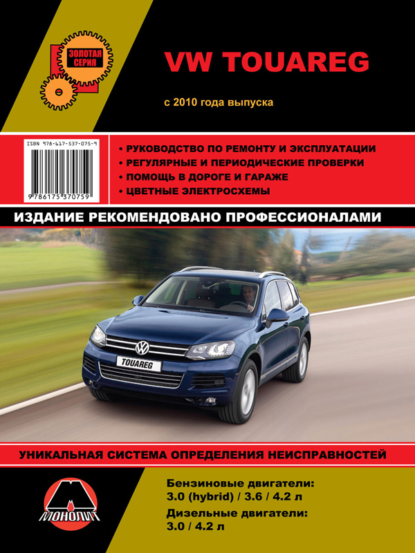 Monolit 978-617-537-075-9 Repair manual, instruction manual Volkswagen Touareg (Volkswagen Tuareg). Models since 2010 equipped with petrol, diesel and hybrid engines 9786175370759