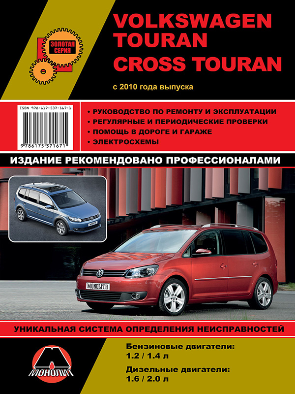 Monolit 978-617-537-167-1 Repair manual, instruction manual Volkswagen Touran / Cross Touran (Volkswagen Turan / Cross Turan). Models since 2010 with petrol and diesel engines 9786175371671