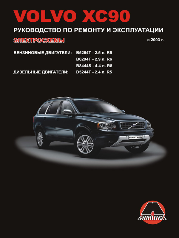 Monolit 978-611-537-018-4 Repair manual, instruction manual for Volvo XC90 (Volvo XC90). Models since 2003 equipped with petrol and diesel engines 9786115370184