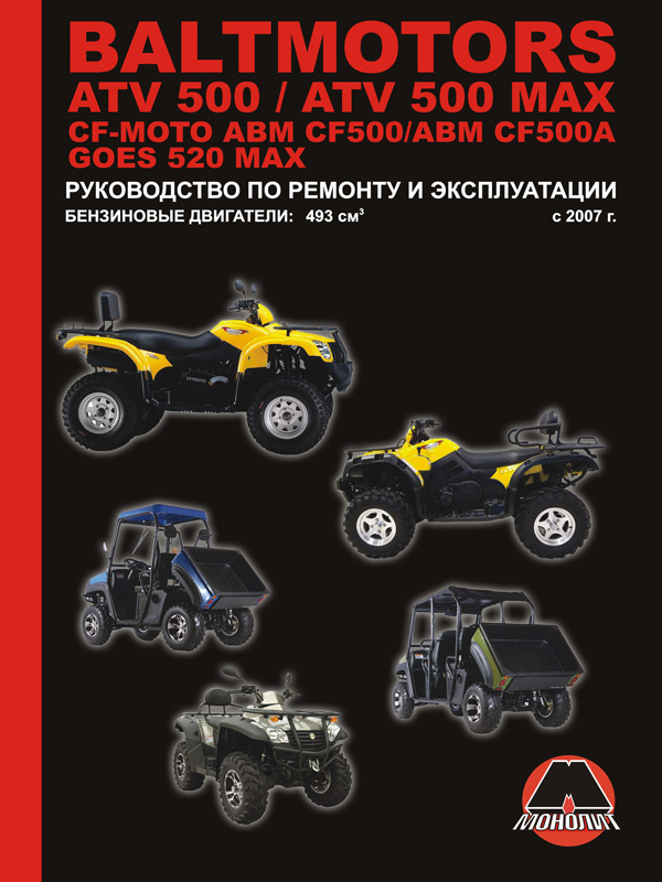 Monolit 978-617-577-010-8 Repair manual, instruction manual Baltmotors ATV500/CF-Moto ABM CF500/GOES 520 MAX. Models since 2007 with petrol engines 9786175770108
