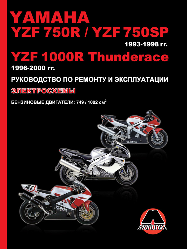 Monolit 978-617-537-031-5 Repair manual, instruction manual Yamaha YZF 750R / YZF 750SP / YZF 1000R Thunderace. Models from 1993 to 2000, equipped with gasoline engines 9786175370315