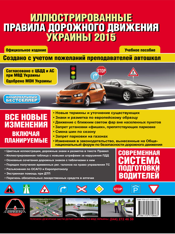 Monolit 978-617-577-086-3 Rules of the road of Ukraine 2013-2014 Illustrated textbook (large / in Russian) 9786175770863