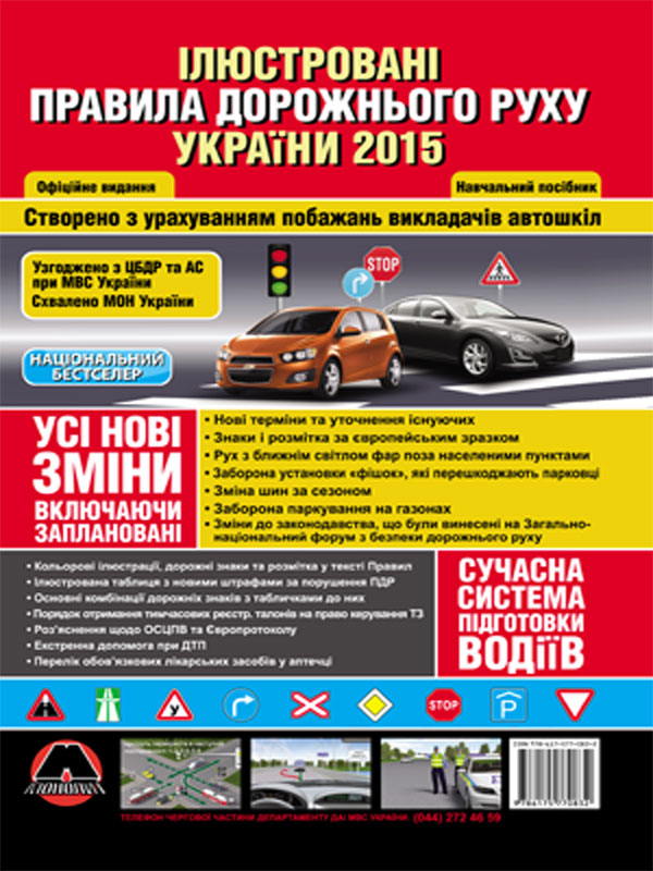 Monolit 978-617-577-083-2 Rules of the road of Ukraine 2013-2014. Illustrated textbook (large / in Ukrainian). 9786175770832