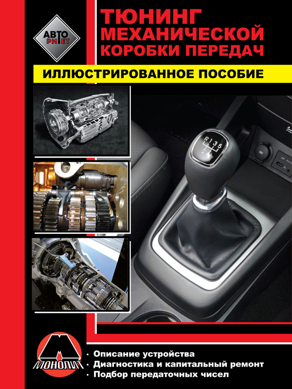 Monolit 978-617-537-046-9 Tuning a manual transmission. Illustrated guide 9786175370469