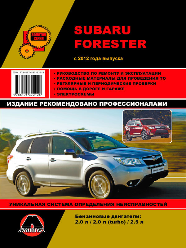 Monolit 978-617-537-212-8 Repair manual, user manual Subaru Forester (Subaru Forester). Models since 2012 with petrol engines 9786175372128