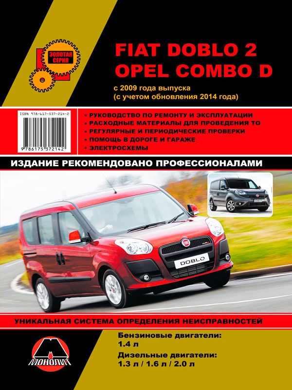 Monolit 978-617-537-214-2 Repair manual, user manual Fiat Doblo 2 / Opel Combo D. Models since 2009 (+ updates 2014) equipped with petrol and diesel engines 9786175372142