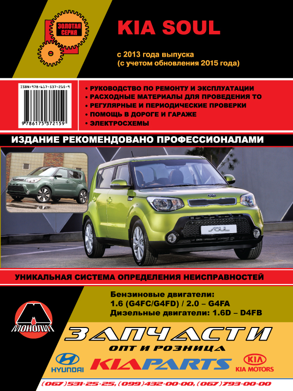 Monolit 978-617-537-215-9 Repair manual, instruction manual Kia Soul (Kia Soul). Models since 2013 (with update 2015) equipped with petrol and diesel engines 9786175372159