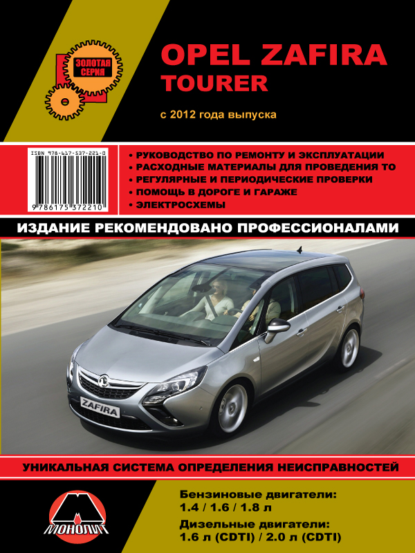 Monolit 978-617-537-221-0 Repair manual, instruction manual Opel Zafira Tourer (Opel Zafira Tourer). Models since 2012 equipped with petrol and diesel engines 9786175372210