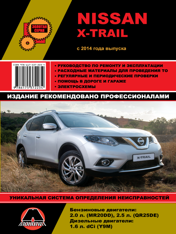 Monolit 978-617-537-223-4 Repair manual, instruction manual for Nissan X-Trail (Nissan X-Trail). Models since 2014 equipped with petrol and diesel engines 9786175372234