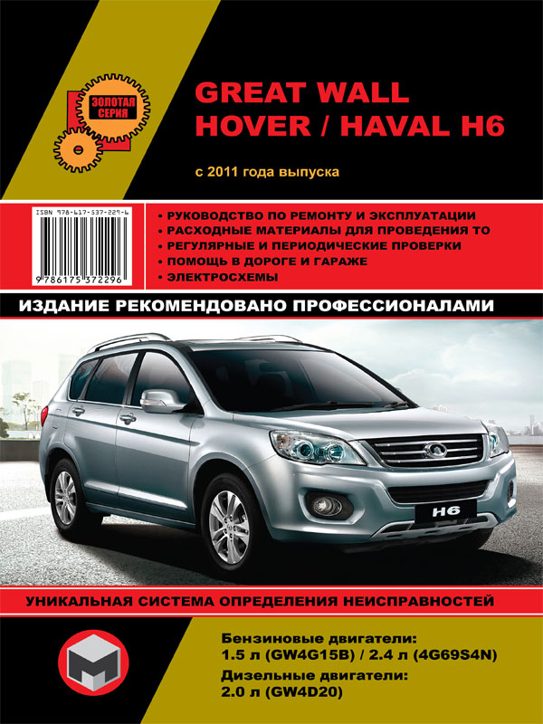 Monolit 978-617-537-229-6 Repair manual, instruction manual Great Wall Hover H6 / Haval H6 (Great Wall Hover H6 / Haval H6). Models since 2011 equipped with petrol and diesel engines 9786175372296