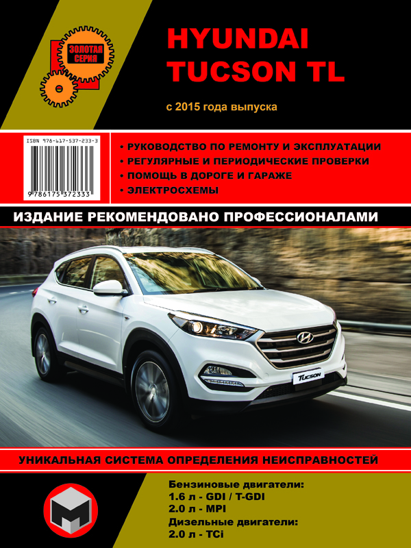 Monolit 978-617-537-233-3 Repair manual, user manual Hyundai Tucson TL (Hyunday Tucson TL). Models since 2015 with petrol and diesel engines 9786175372333