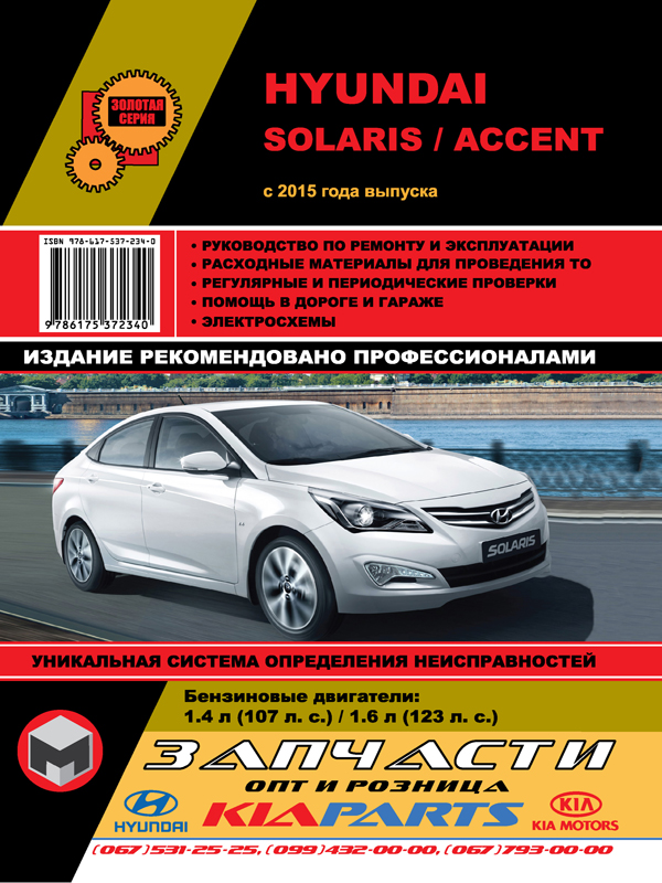 Monolit 978-617-537-234-0 Repair manual, user manual Hyundai Solaris / Accent (Hyunday Solaris / Accent). Models since 2015 with petrol engines 9786175372340