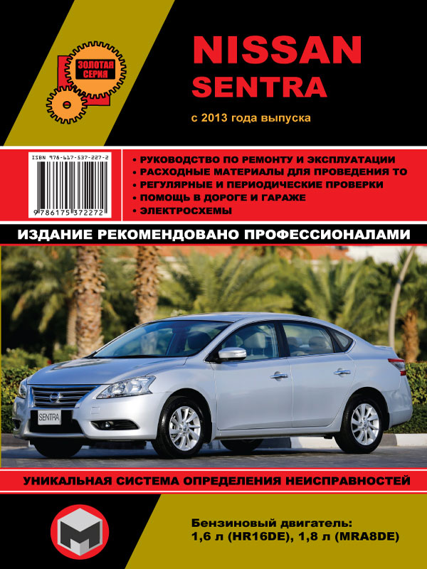 Monolit 978-617-537-227-2 Repair manual, instruction manual for Nissan Sentra (Nissan Sentra). Models since 2013 with petrol engines 9786175372272