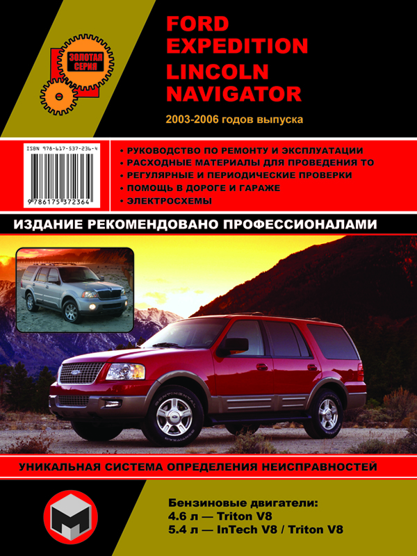 Monolit 978-617-537-236-4 Repair manual, instruction manual Ford Expedition / Lincoln Navigator (Ford Espedishin / Lincoln Navigator). Models from 2003 - 2006, equipped with gasoline engines 9786175372364