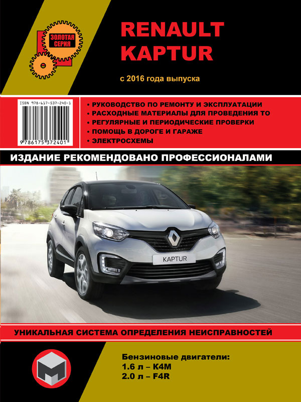 Monolit 978-617-537-240-1 Repair manual, instruction manual Renault Kaptur (Renault Kaptur). 2016 Models with Gasoline Engines 9786175372401